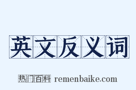 英文反义词是什么意思的图片